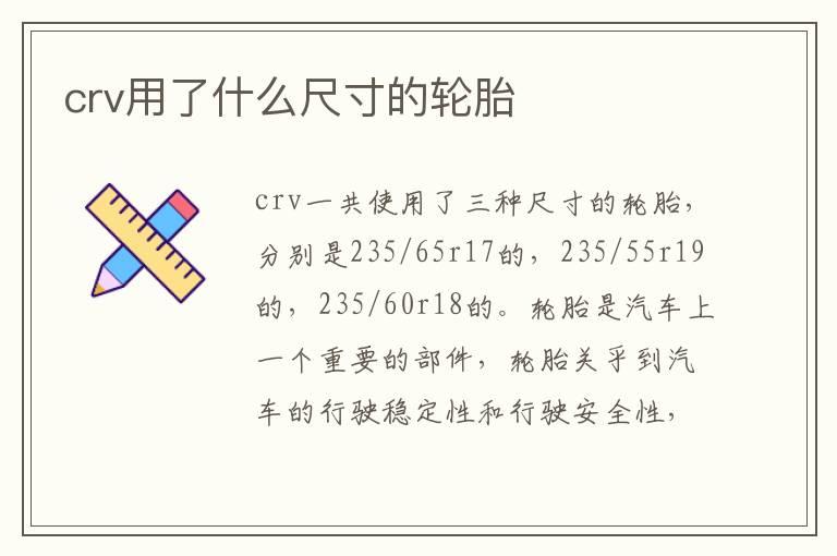 crv用了什么尺寸的轮胎