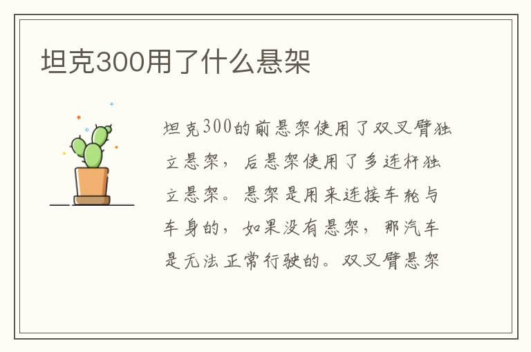 坦克300用了什么悬架