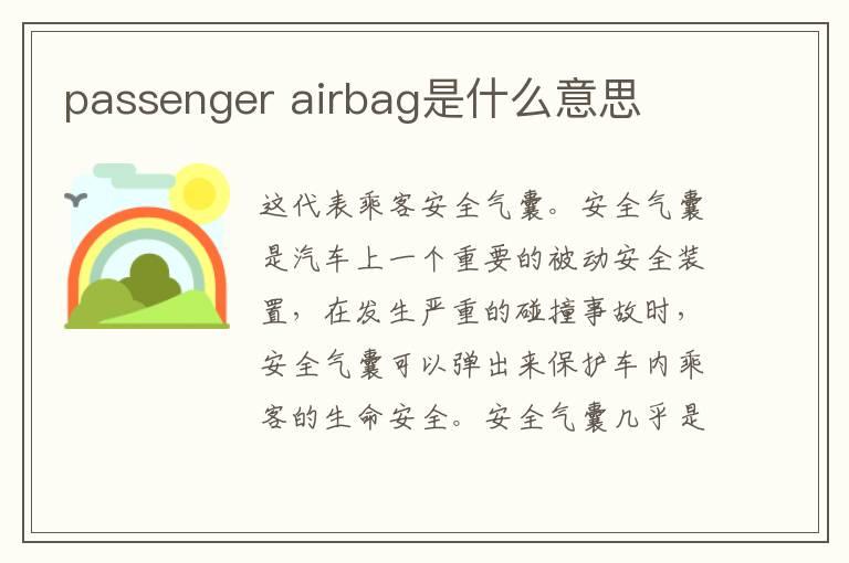 passenger airbag是什么意思