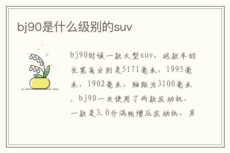 bj90是什么级别的suv