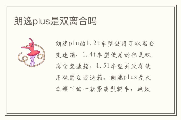 朗逸plus是双离合吗