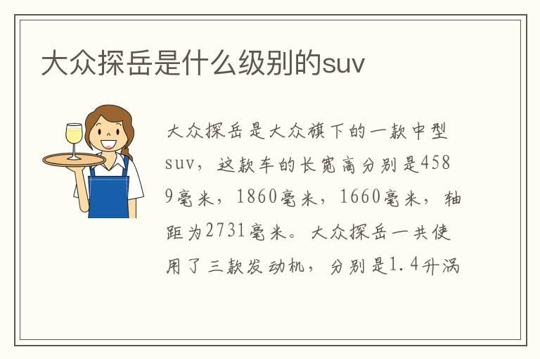 大众探岳是什么级别的suv