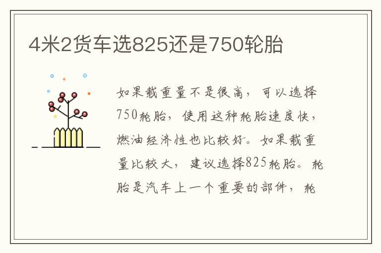 4米2货车选825还是750轮胎