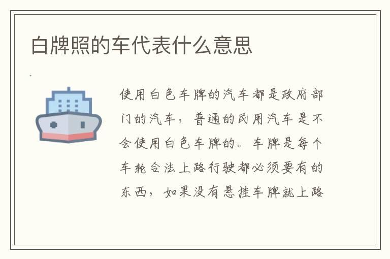 白牌照的车代表什么意思