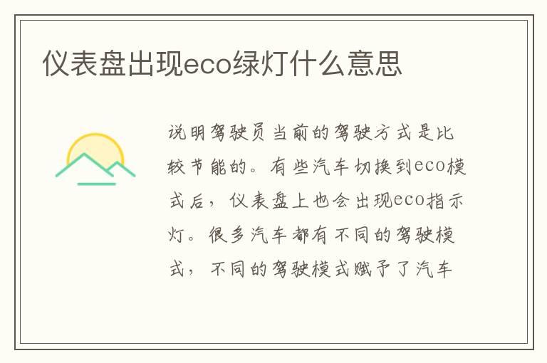 仪表盘出现eco绿灯什么意思