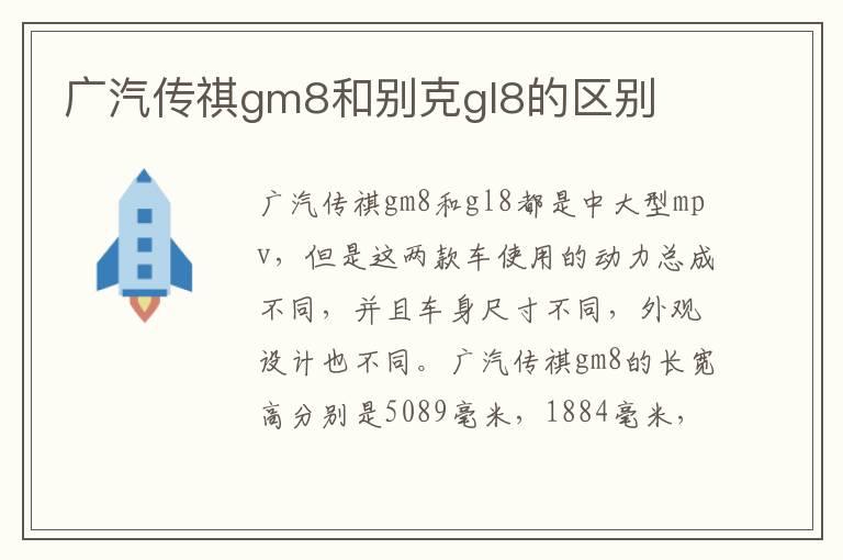 广汽传祺gm8和别克gl8的区别