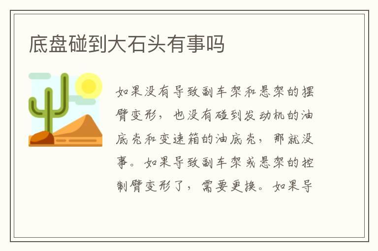 底盘碰到大石头有事吗