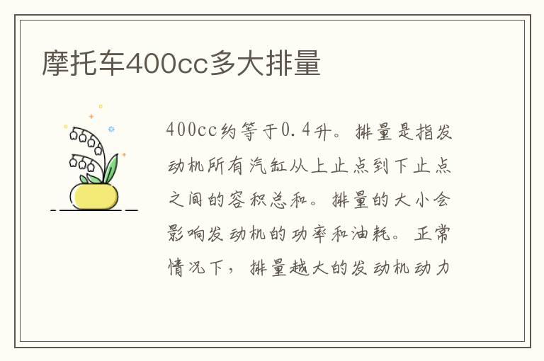 摩托车400cc多大排量