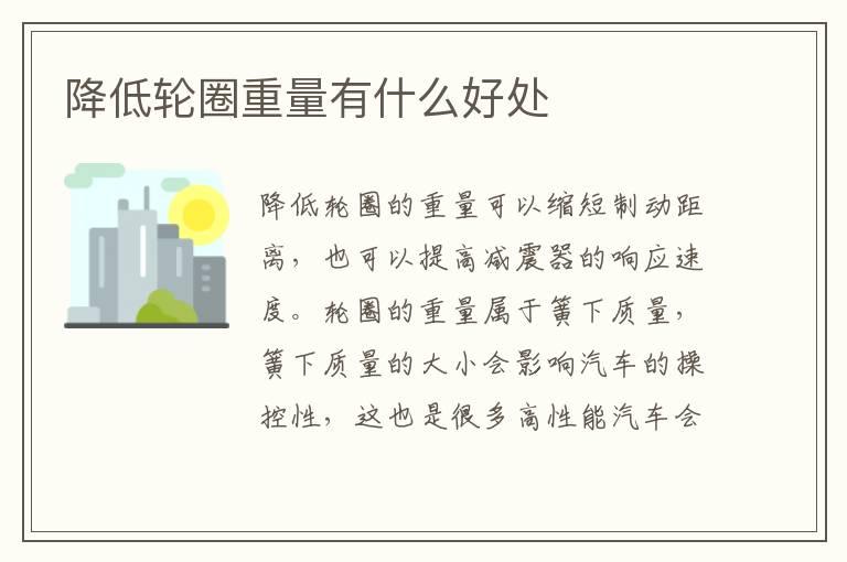 降低轮圈重量有什么好处