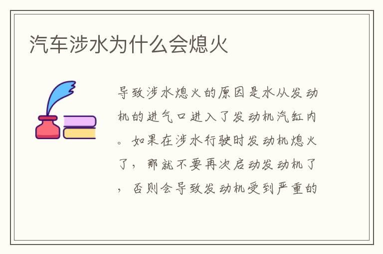 汽车涉水为什么会熄火