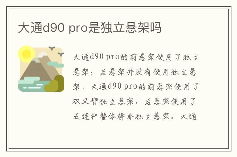 大通d90 pro是独立悬架吗