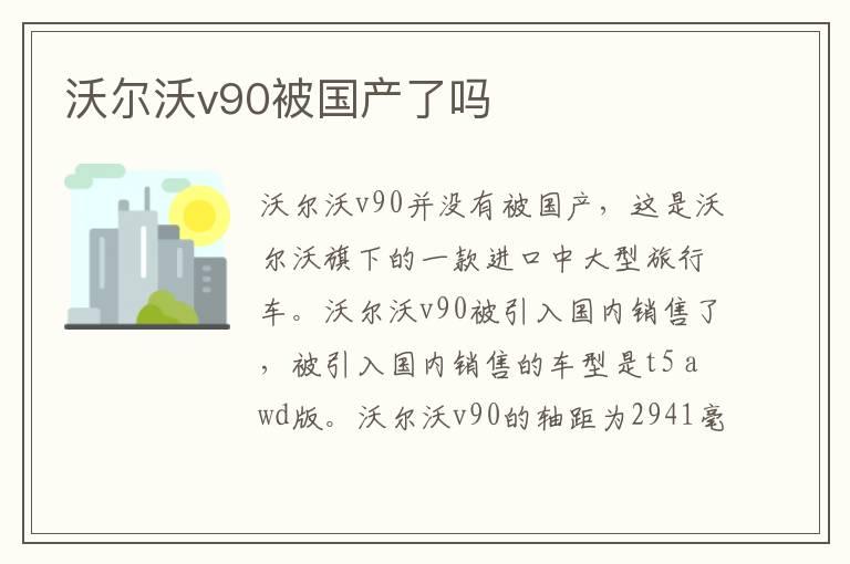 沃尔沃v90被国产了吗