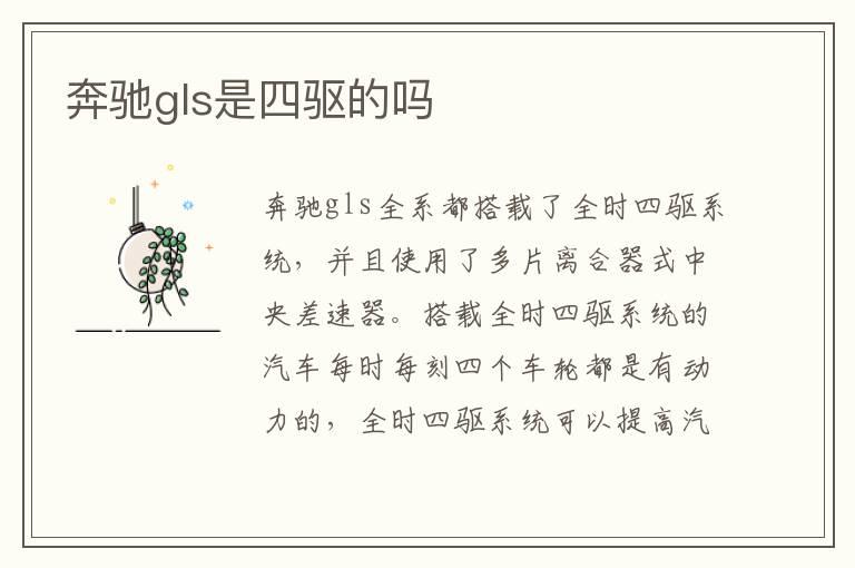 奔驰gls是四驱的吗