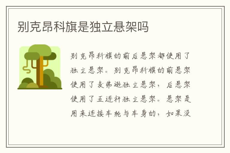 别克昂科旗是独立悬架吗
