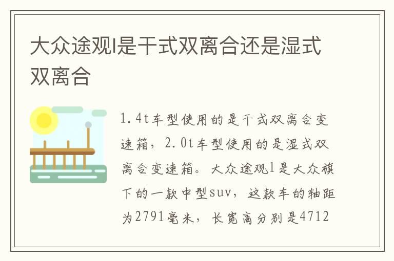 大众途观l是干式双离合还是湿式双离合