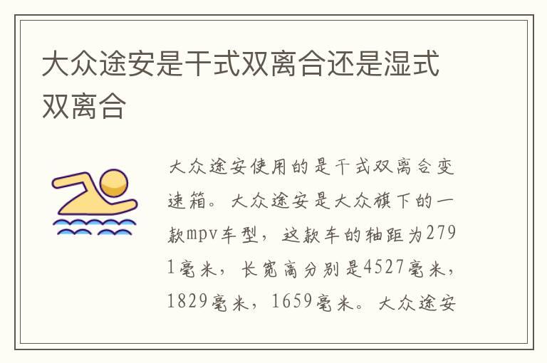 大众途安是干式双离合还是湿式双离合