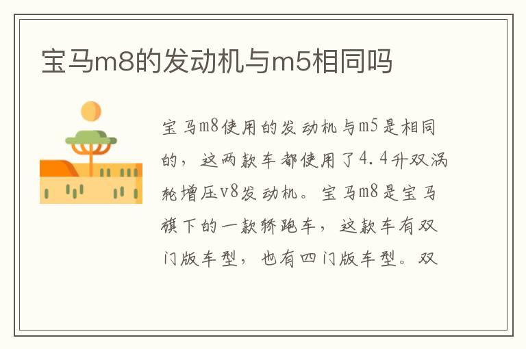 宝马m8的发动机与m5相同吗