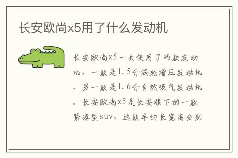 长安欧尚x5用了什么发动机