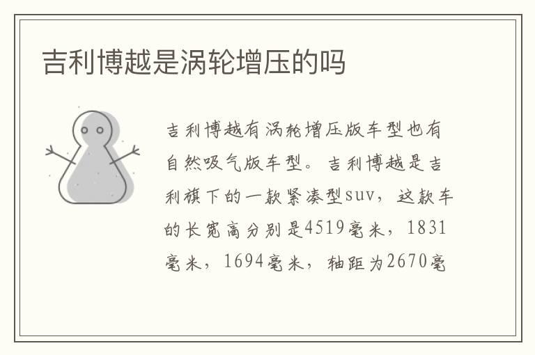 吉利博越是涡轮增压的吗