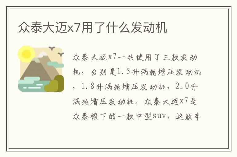 众泰大迈x7用了什么发动机