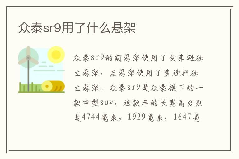 众泰sr9用了什么悬架