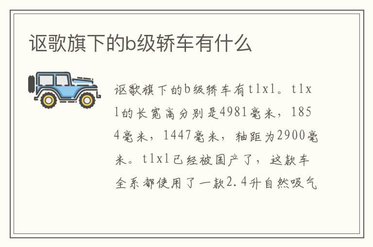讴歌旗下的b级轿车有什么