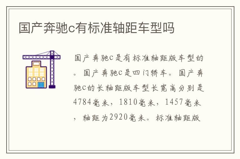 国产奔驰c有标准轴距车型吗