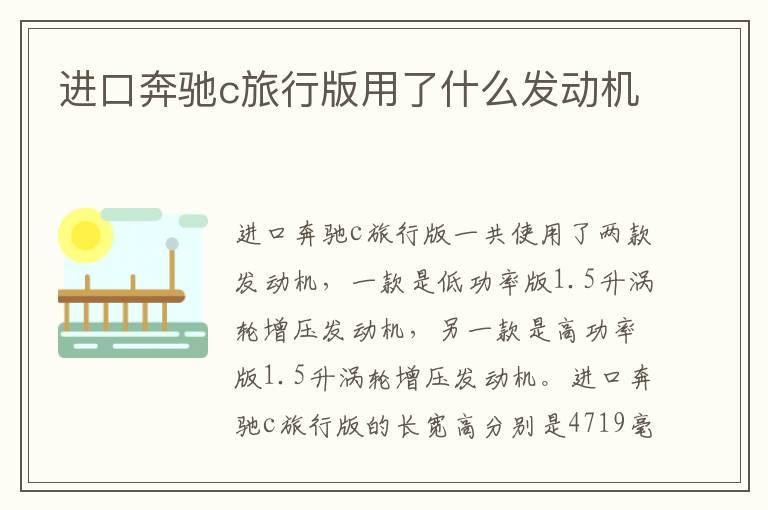 进口奔驰c旅行版用了什么发动机