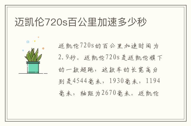 迈凯伦720s百公里加速多少秒