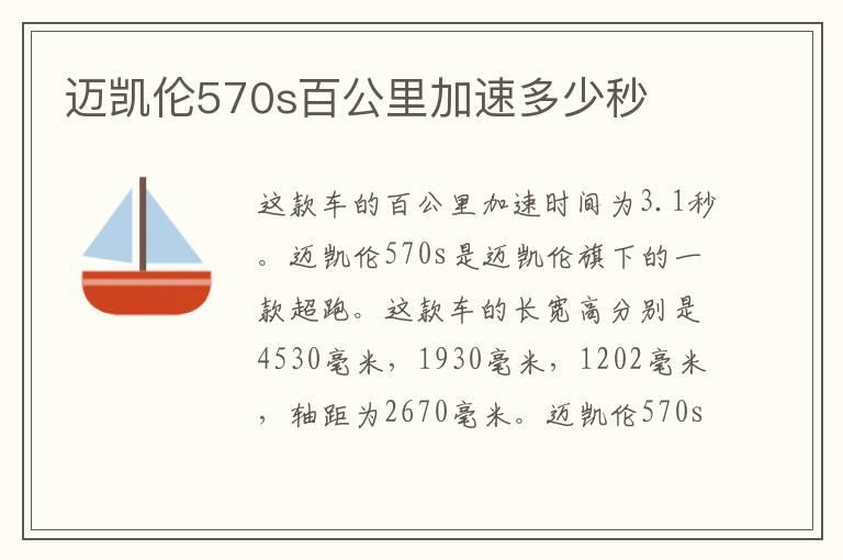 迈凯伦570s百公里加速多少秒