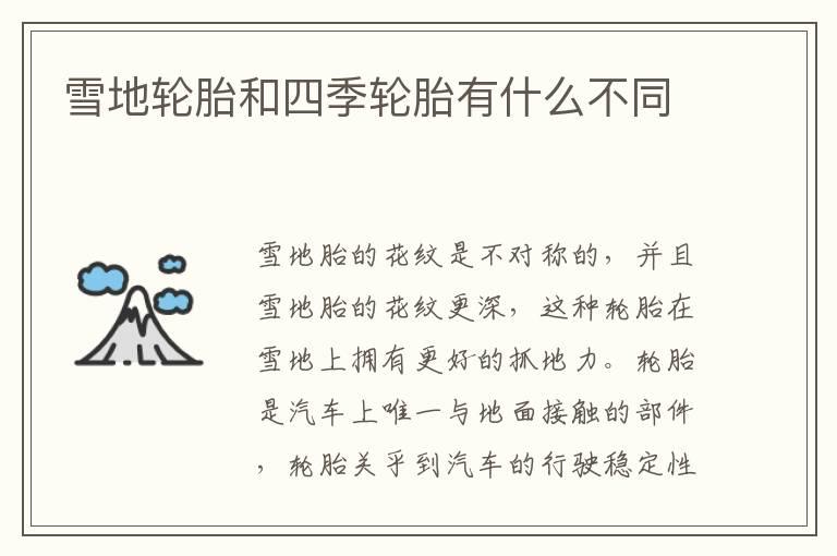 雪地轮胎和四季轮胎有什么不同