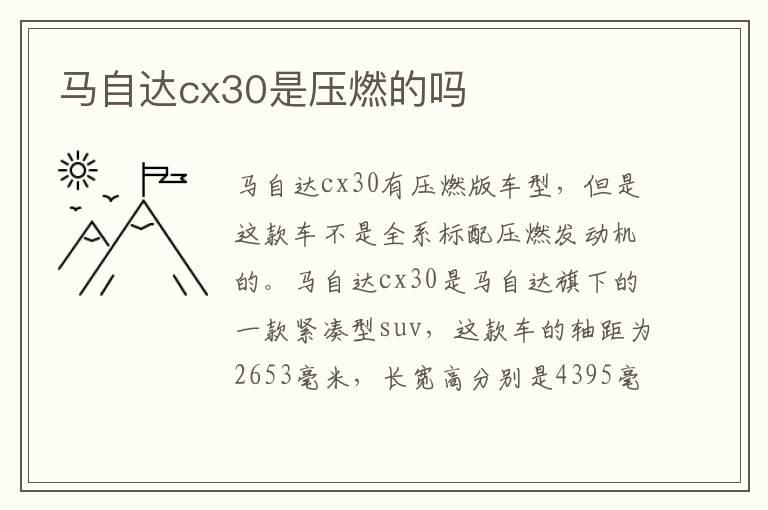 马自达cx30是压燃的吗