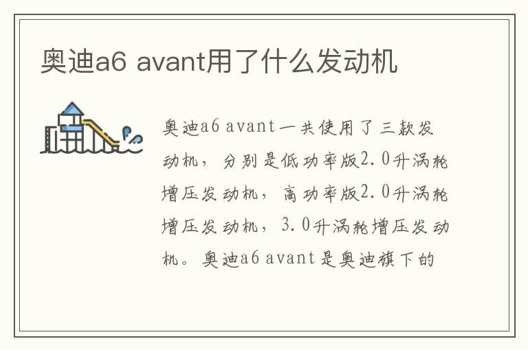 奥迪a6 avant用了什么发动机