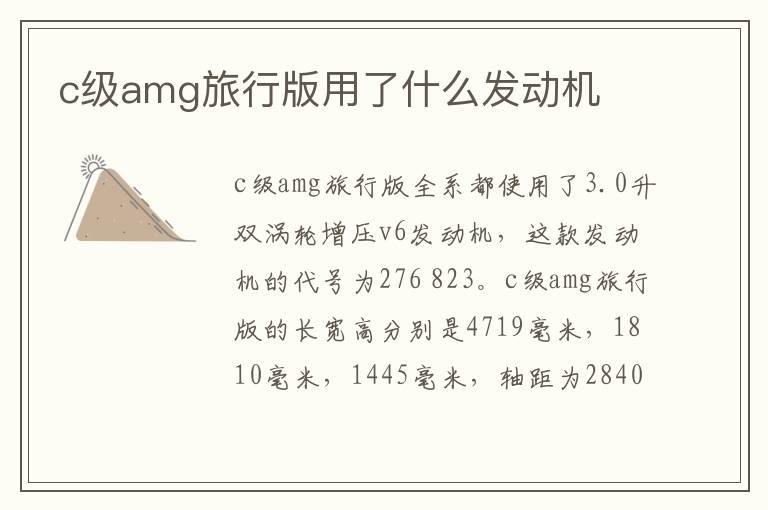 c级amg旅行版用了什么发动机