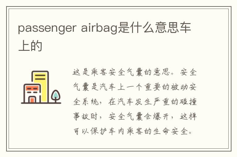 passenger airbag是什么意思车上的