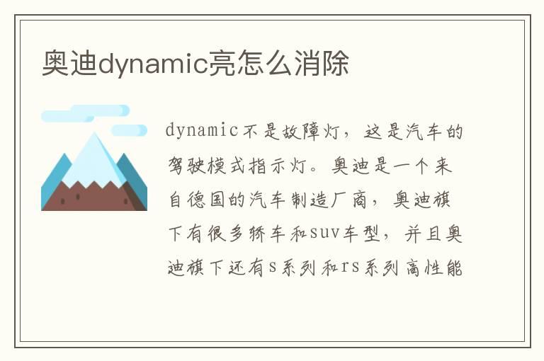 奥迪dynamic亮怎么消除