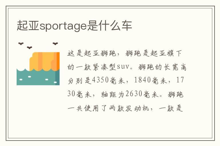 起亚sportage是什么车