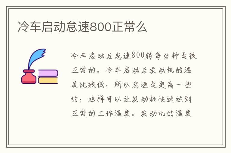 冷车启动怠速800正常么