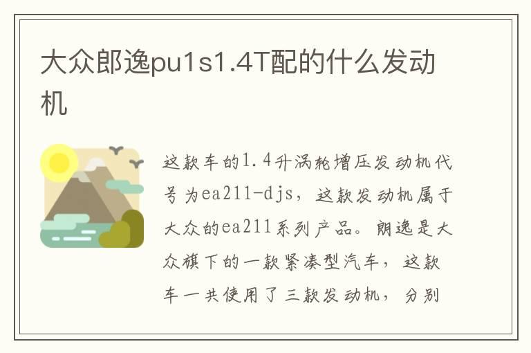 大众郎逸pu1s1.4T配的什么发动机