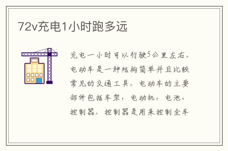 72v充电1小时跑多远