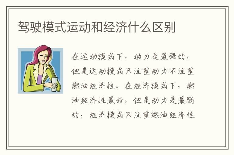 驾驶模式运动和经济什么区别