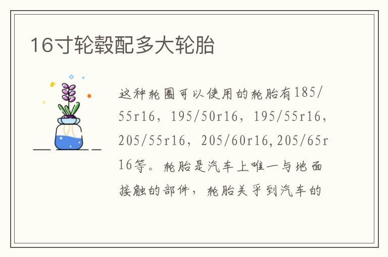 16寸轮毂配多大轮胎