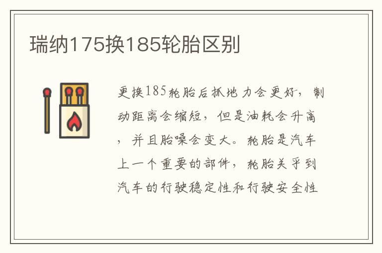 瑞纳175换185轮胎区别