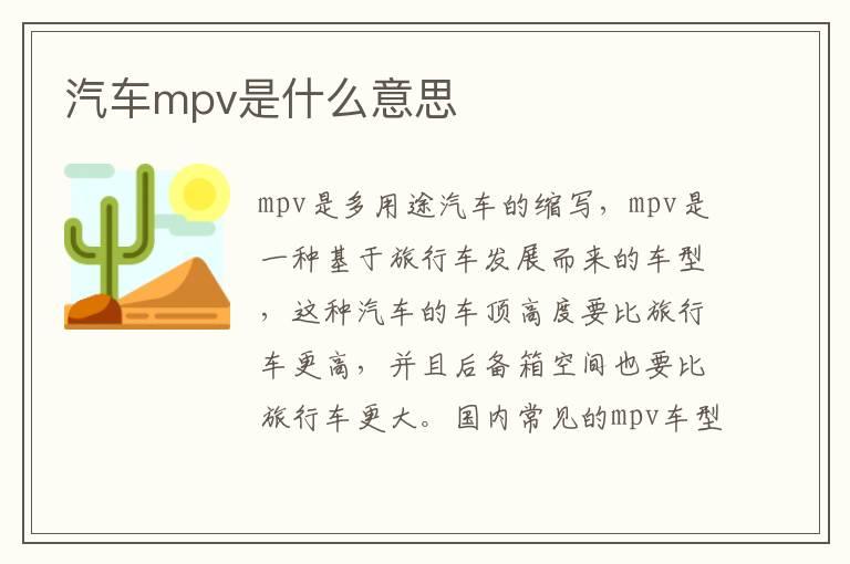 汽车mpv是什么意思