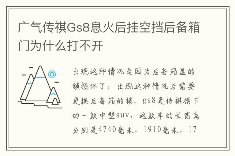 广气传祺Gs8息火后挂空挡后备箱门为什么打不开