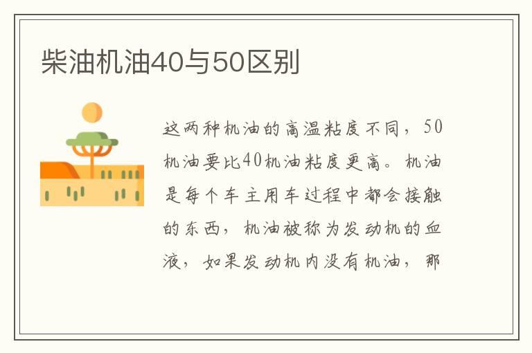 柴油机油40与50区别