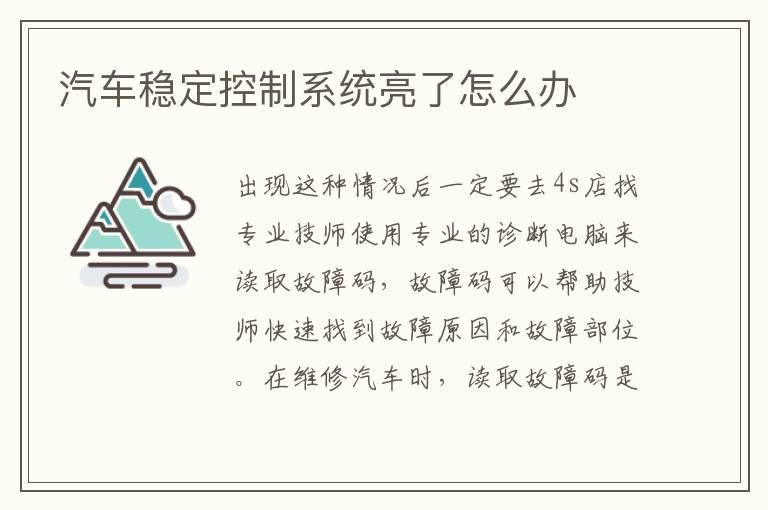 汽车稳定控制系统亮了怎么办