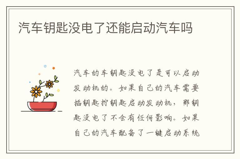 汽车钥匙没电了还能启动汽车吗