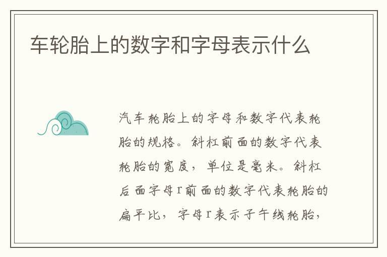 车轮胎上的数字和字母表示什么