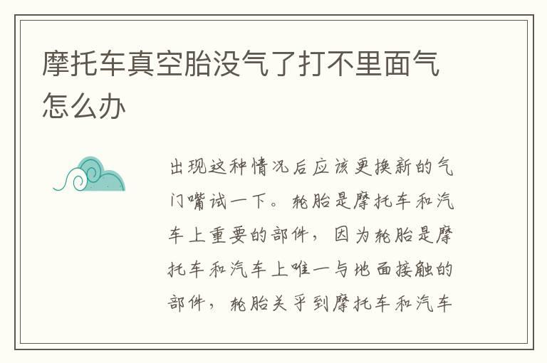 摩托车真空胎没气了打不里面气怎么办